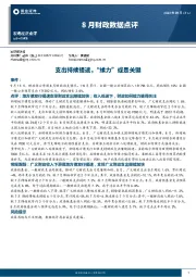 8月财政数据点评：支出持续提速，“续力”或是关键