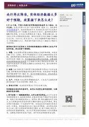 央行再次降准，实体经济数据大多好于预期，政策接下来怎么走？