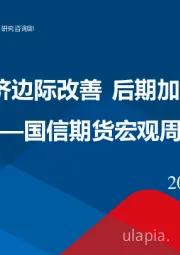 宏观周报：8月国民经济边际改善 后期加速回升可期