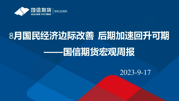 宏观周报：8月国民经济边际改善 后期加速回升可期