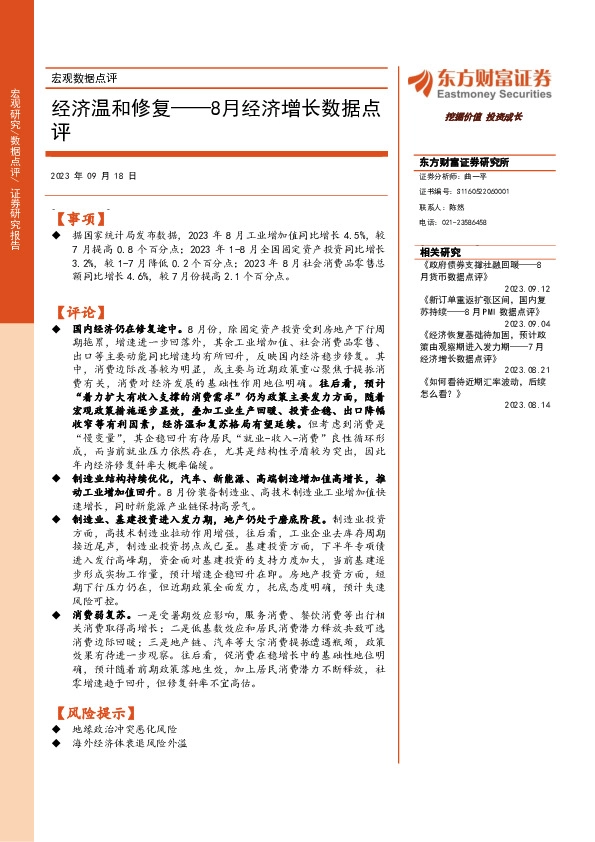 8月经济增长数据点评：经济温和修复