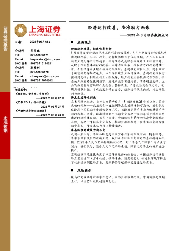 2023年8月经济数据点评：经济运行改善，降准助力而来