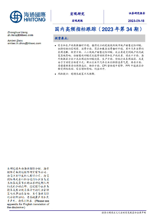 国内高频指标跟踪（2023年第34期）