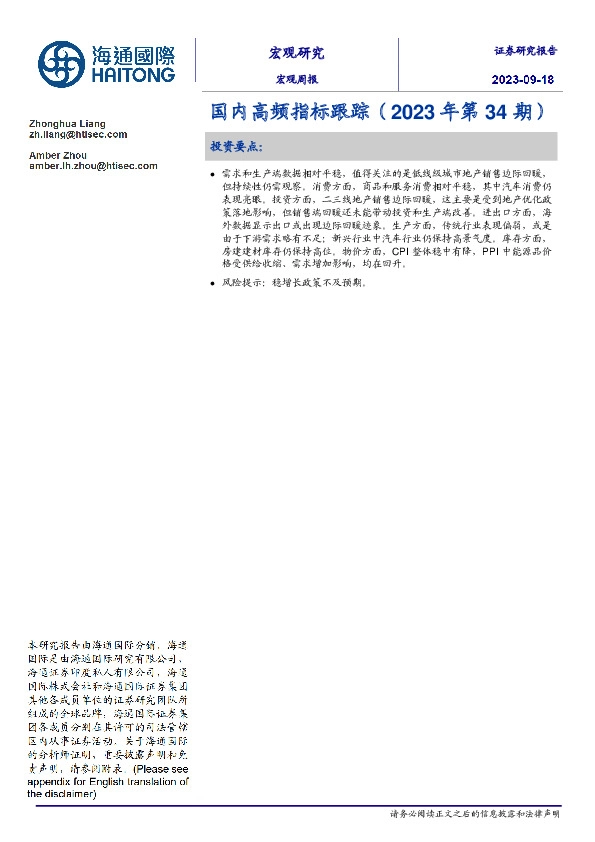 国内高频指标跟踪（2023年第34期）