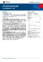 货币政策与流动性观察：不妨对金融数据多些“钝感”