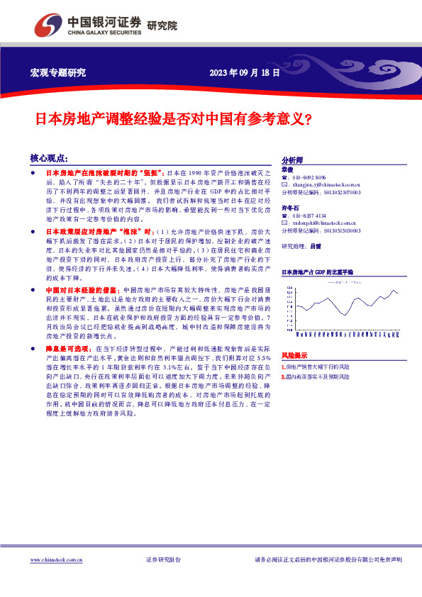宏观专题研究：日本房地产调整经验是否对中国有参考意义？