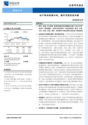 宏观经济点评：地产新政持续加码，楼市有望筑底回暖