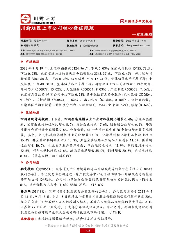宏观跟踪：川渝地区上市公司核心数据跟踪