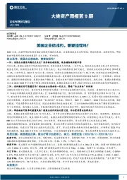 大类资产周报第9期：美国企业债违约，需要担忧吗？