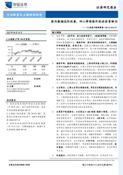 大类资产跟踪周报：国内数据边际改善，耐心等待海外扰动因素转向