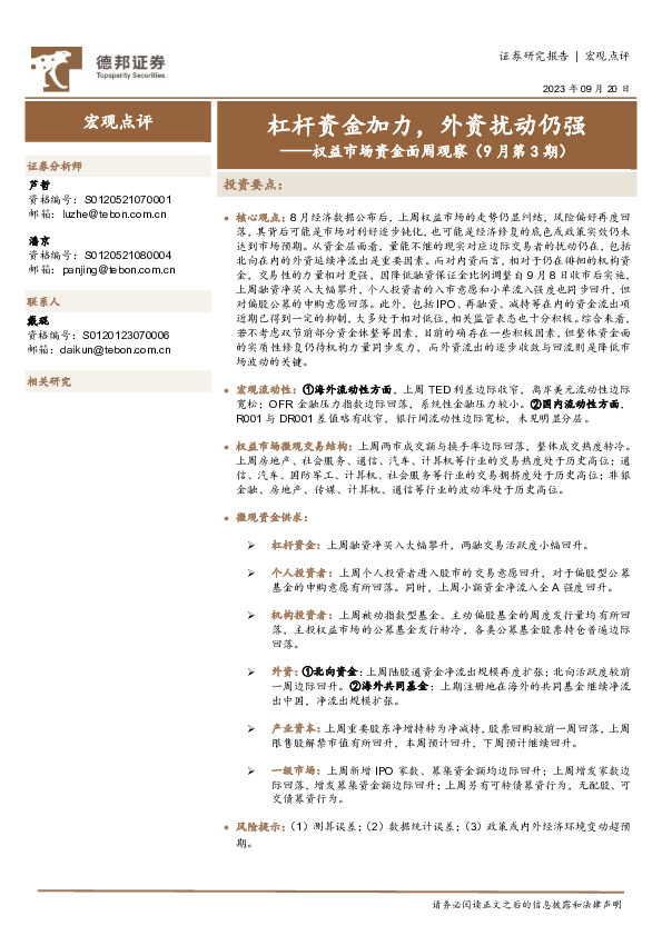 权益市场资金面周观察（9月第3期）：杠杆资金加力，外资扰动仍强