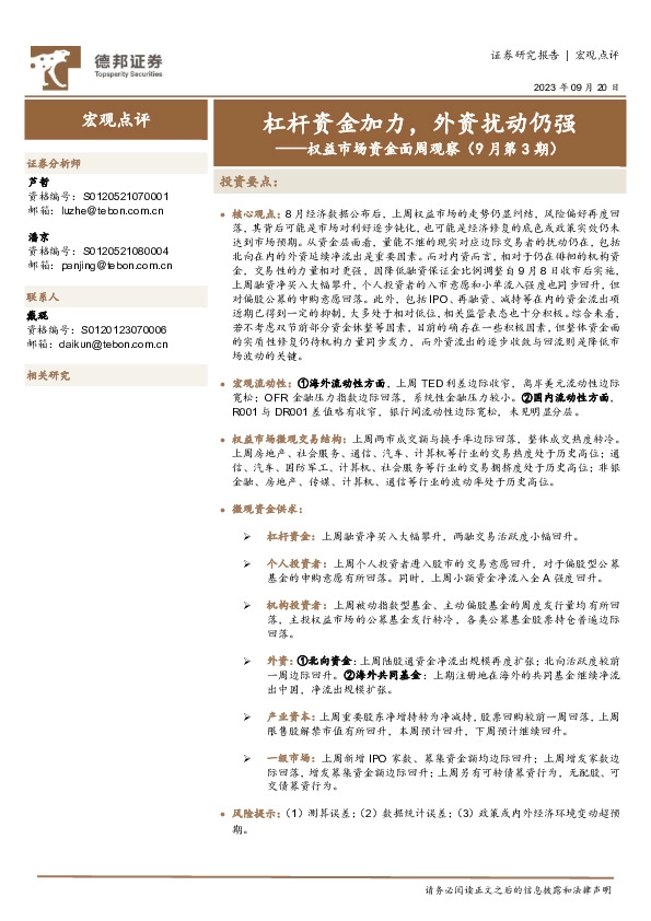权益市场资金面周观察（9月第3期）：杠杆资金加力，外资扰动仍强