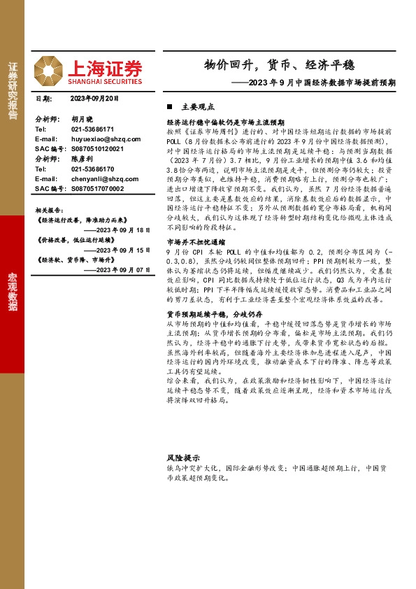 2023年9月中国经济数据市场提前预期：物价回升，货币、经济平稳