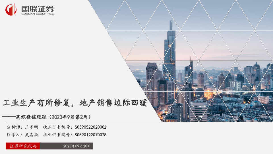 高频数据跟踪（2023年9月第2周）：工业生产有所修复，地产销售边际回暖