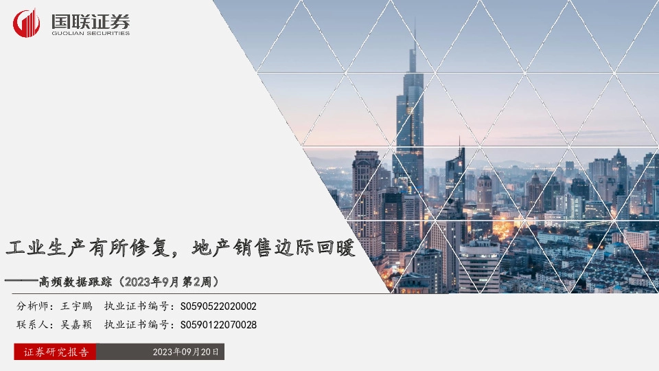高频数据跟踪（2023年9月第2周）：工业生产有所修复，地产销售边际回暖