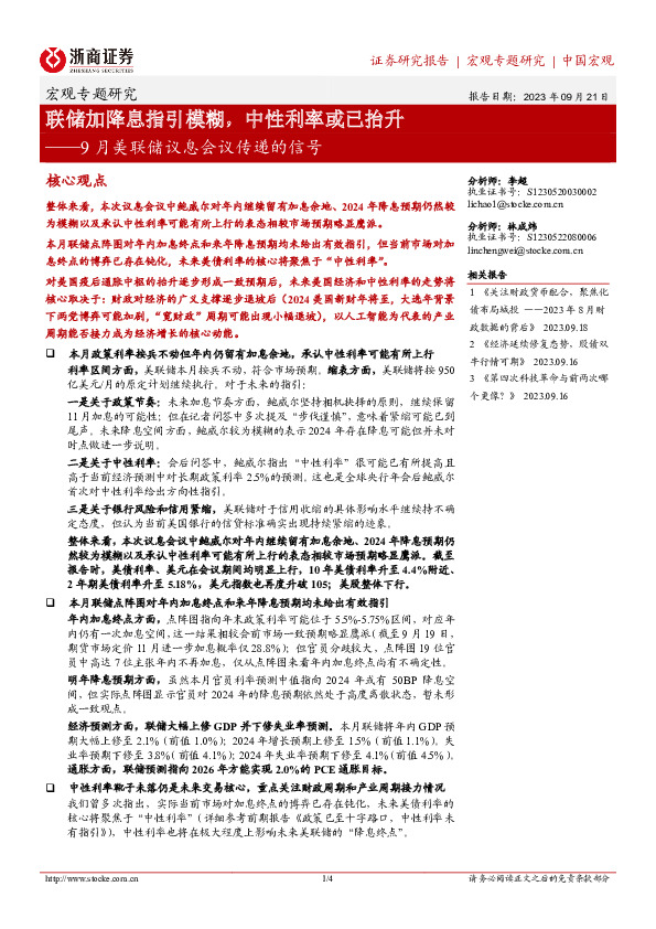 9月美联储议息会议传递的信号：联储加降息指引模糊，中性利率或已抬升