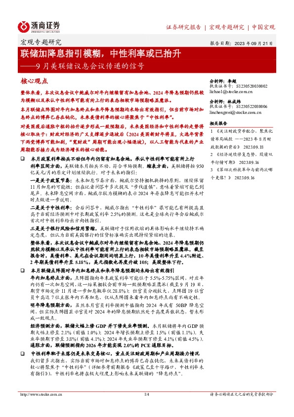 9月美联储议息会议传递的信号：联储加降息指引模糊，中性利率或已抬升
