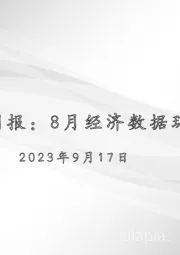 宏观周报：8月经济数据环比回升