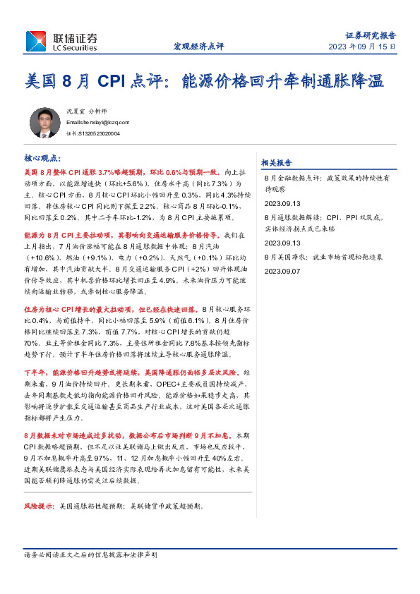 美国8月CPI点评：能源价格回升牵制通胀降温