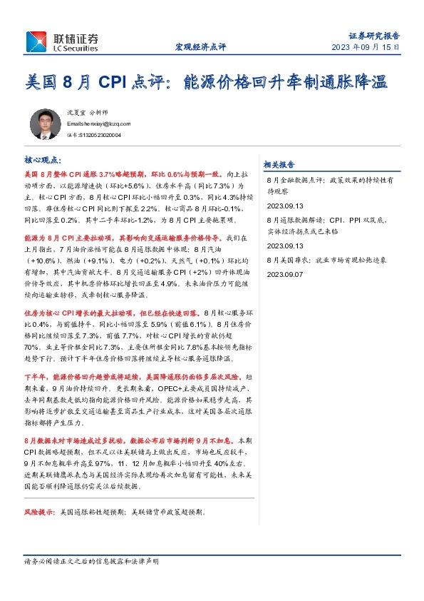 美国8月CPI点评：能源价格回升牵制通胀降温