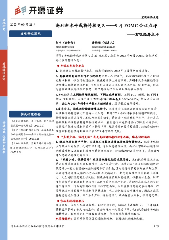 9月FOMC会议点评：高利率水平或将持续更久