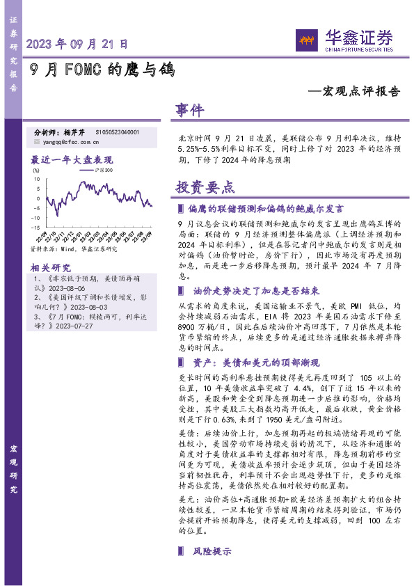 宏观点评报告：9月FOMC的鹰与鸽