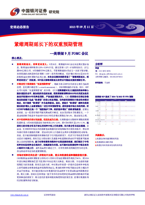 美联储9月FOMC会议：紧缩周期延长下的双重预期管理