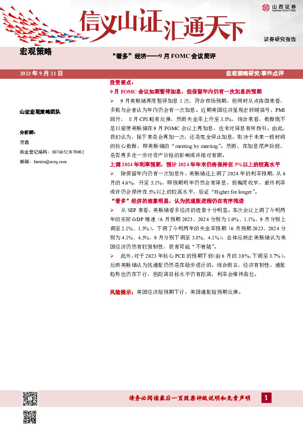 9月FOMC会议简评：“看多”经济