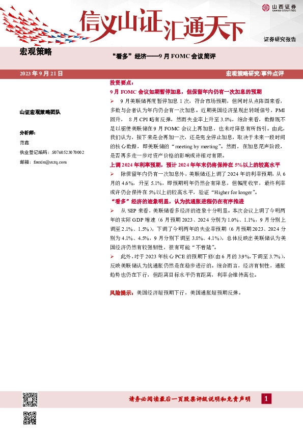 9月FOMC会议简评：“看多”经济