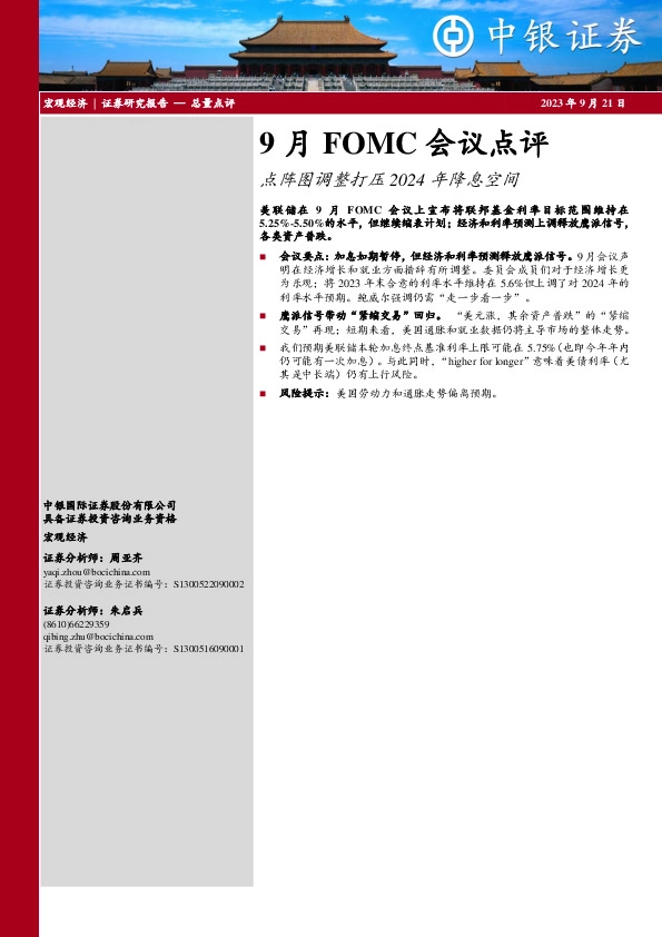 9月FOMC会议点评：点阵图调整打压2024年降息空间