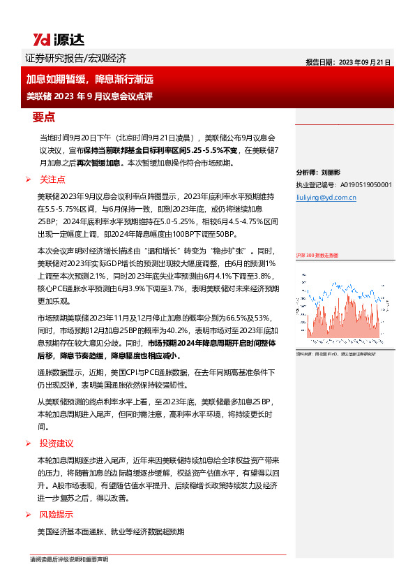 美联储2023年9月议息会议点评：加息如期暂缓，降息渐行渐远