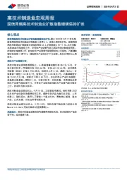 高技术制造业宏观周报：国信周频高技术制造业扩散指数继续保持扩张