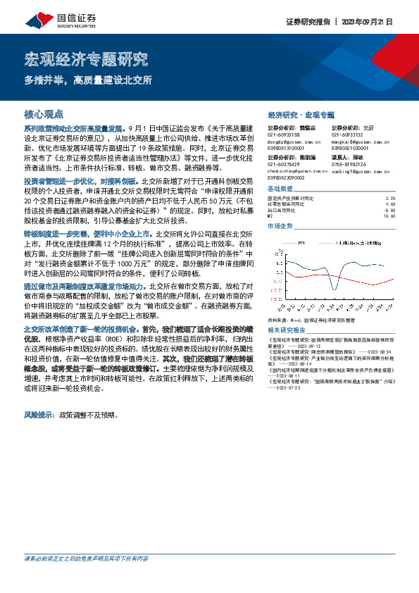 宏观经济专题研究：多措并举，高质量建设北交所