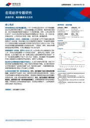 宏观经济专题研究：多措并举，高质量建设北交所