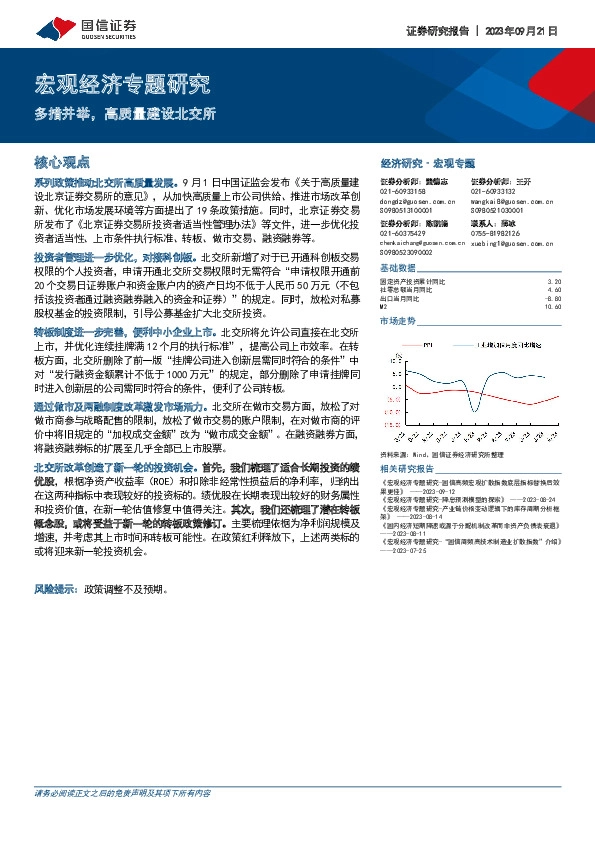 宏观经济专题研究：多措并举，高质量建设北交所