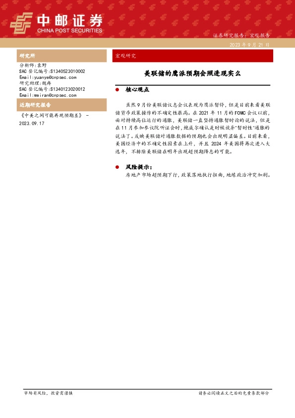 宏观研究：美联储的鹰派预期会照进现实么