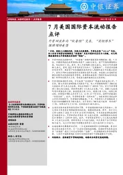 7月美国国际资本流动报告点评：外资回流奔向“软着陆”交易，“买短限长”继续增持美债