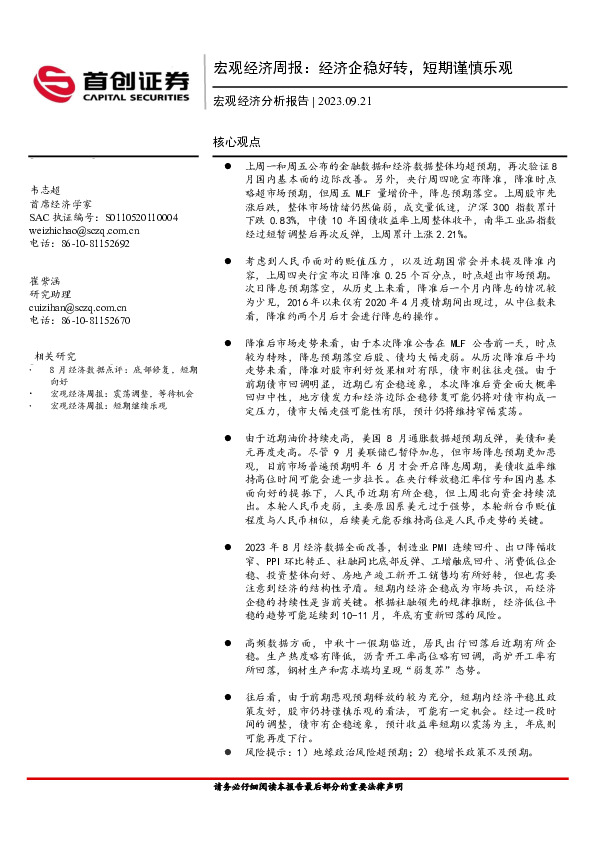 宏观经济周报：经济企稳好转，短期谨慎乐观