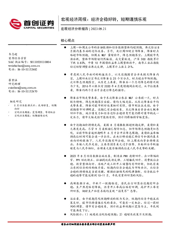 宏观经济周报：经济企稳好转，短期谨慎乐观