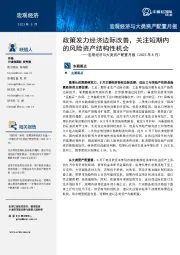 宏观经济与大类资产配置月报（2023年8月）：政策发力经济边际改善，关注短期内的风险资产结构性机会