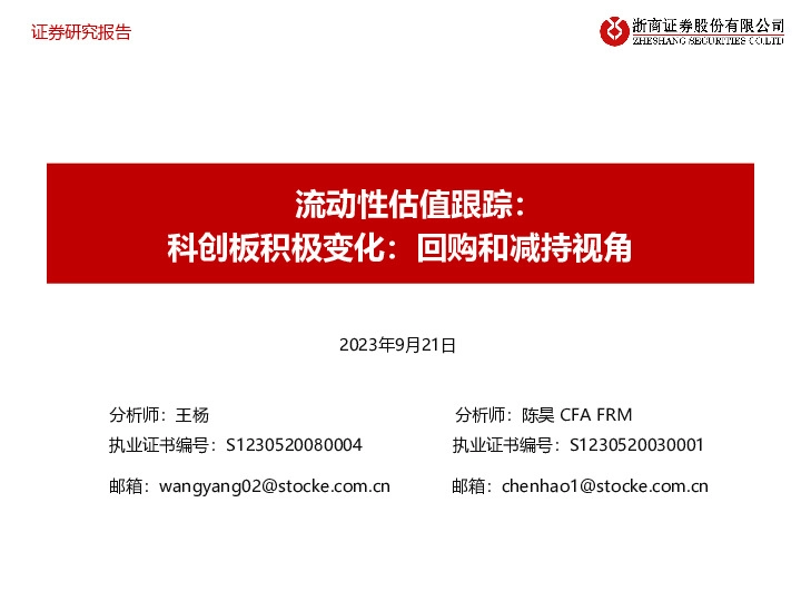 流动性估值跟踪：科创板积极变化：回购和减持视角