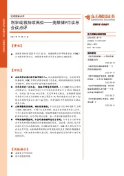 美联储9月议息会议点评:利率或将持续高位