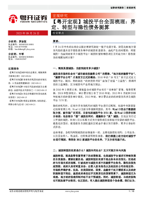 【粤开宏观】城投平台全面梳理：界定、转型与隐性债务测算