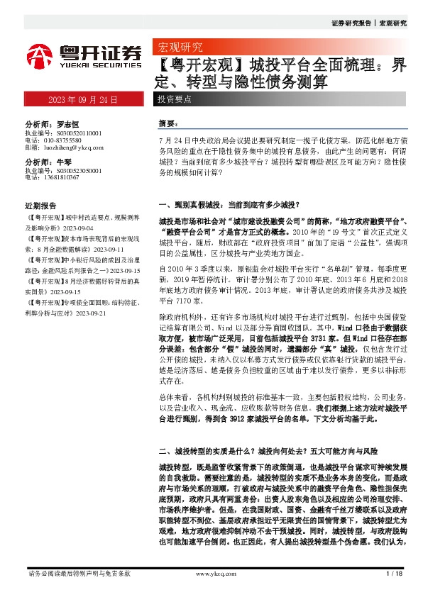 【粤开宏观】城投平台全面梳理：界定、转型与隐性债务测算