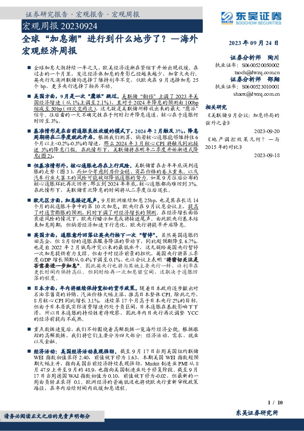 海外宏观经济周报：全球“加息潮”进行到什么地步了？