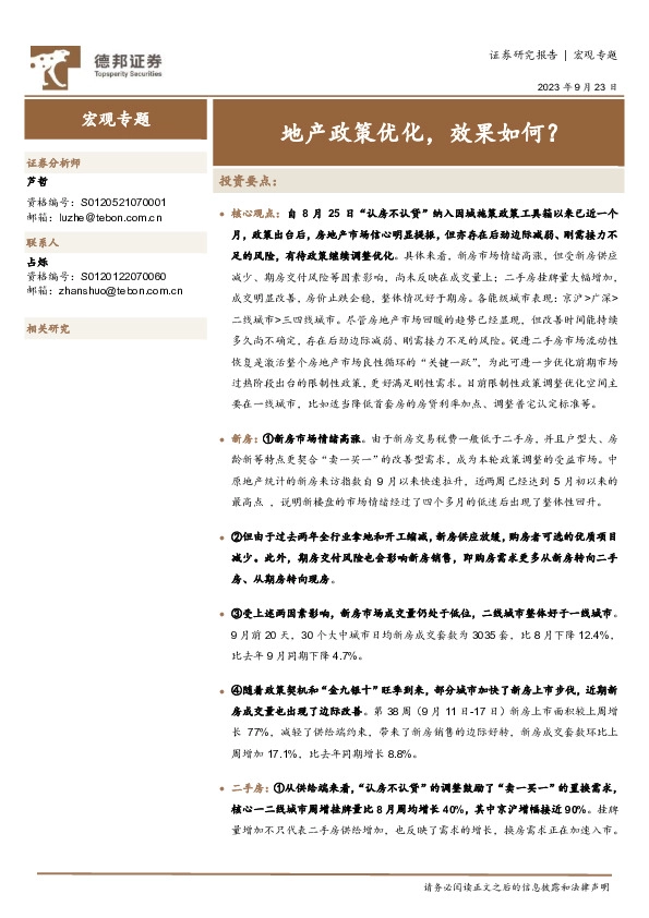 宏观专题：地产政策优化，效果如何？