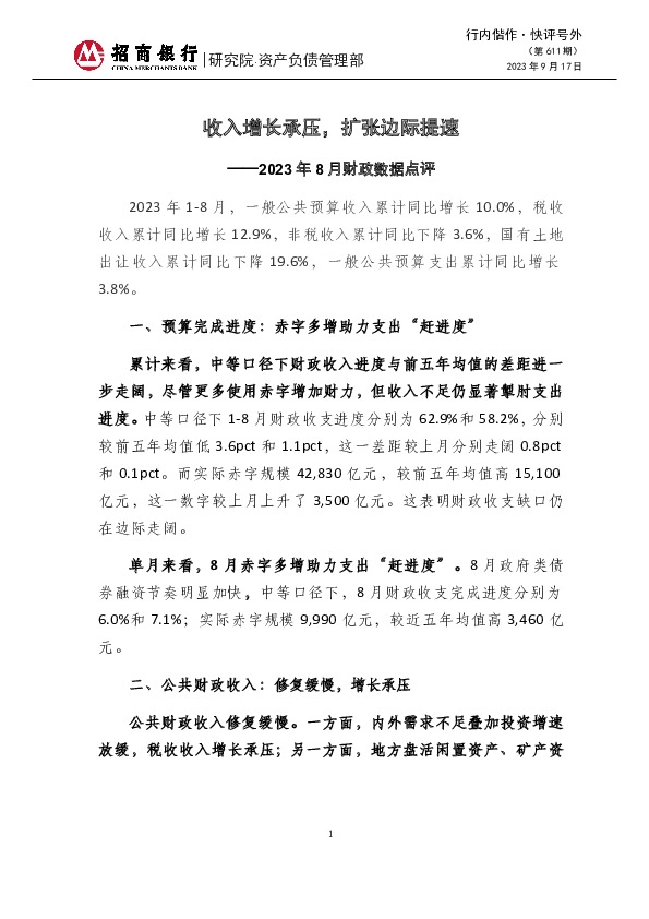 2023年8月财政数据点评：收入增长承压，扩张边际提速