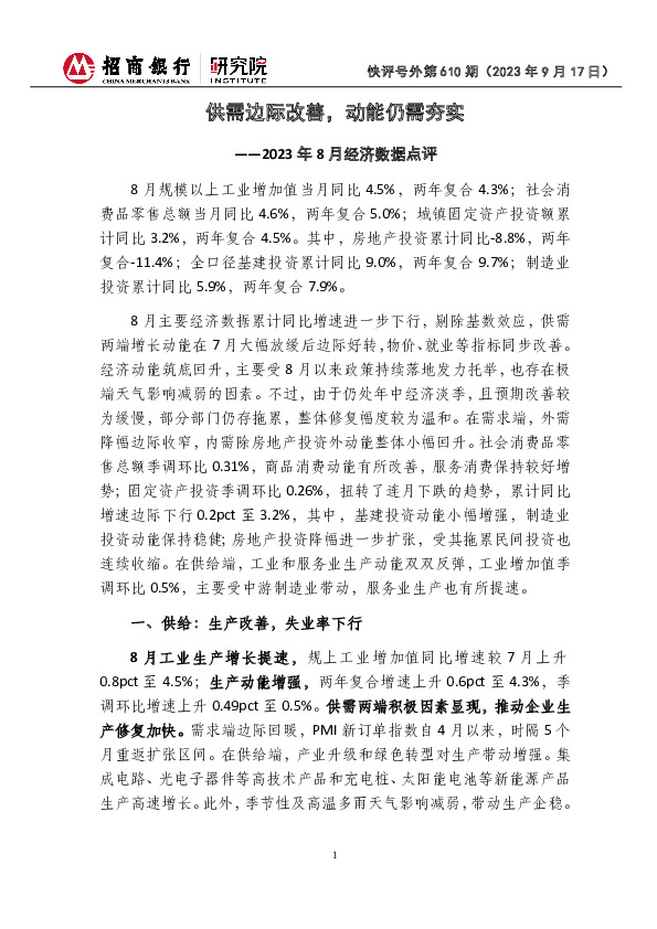 快评号外第610期：2023年8月经济数据点评-供需边际改善，动能仍需夯实