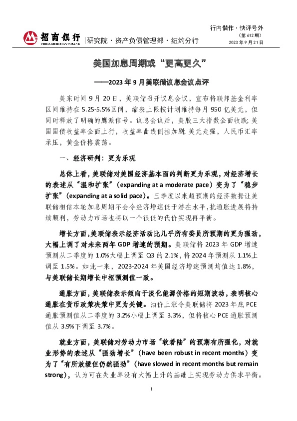 行内偕作·快评号外（第612期）：2023年9月美联储议息会议点评-美国加息周期或“更高更久”