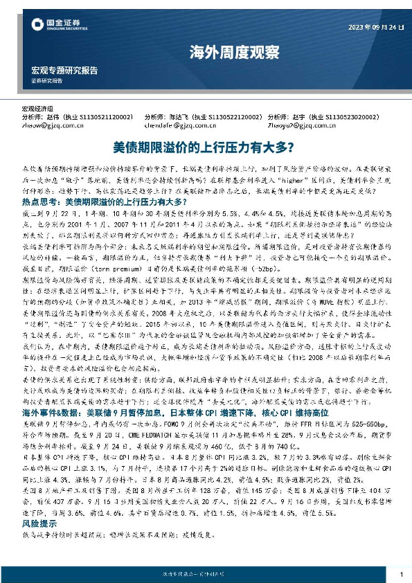 海外周度观察：美债期限溢价的上行压力有大多？